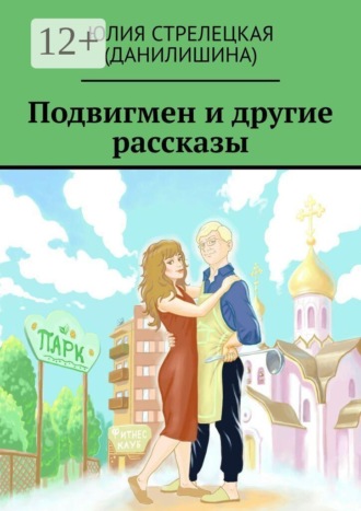 Юлия Стрелецкая (Данилишина). Подвигмен и другие рассказы