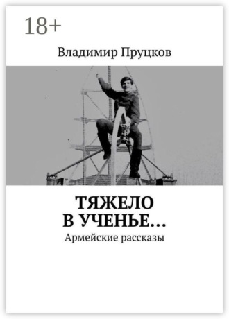 Владимир Пруцков. Тяжело в ученье… Армейские рассказы