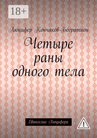 Люцифер Кончаков-Богратион. Четыре раны одного тела. Евангелие Люцифера