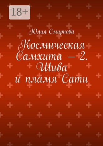 Юлия Смирнова. Космическая Самхита — 2. Шива и пламя Сати