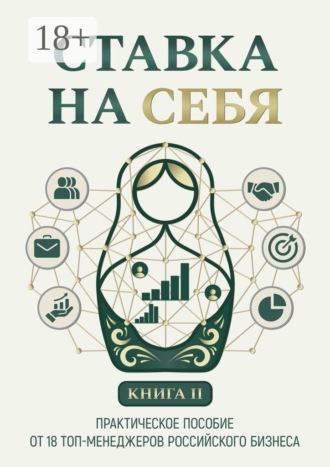 Виктория Шафран. Ставка на себя. Практическое пособие от 18 топ-менеджеров российского бизнеса. Книга 2