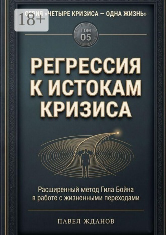 Павел Викторович Жданов. Регрессия к истокам кризиса. Том 05