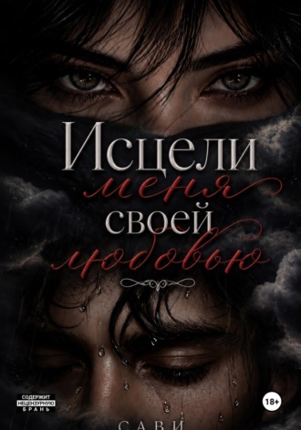 СА ВИ. Исцели меня своей любовью