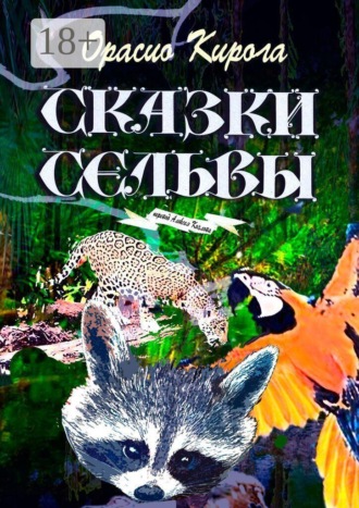 Орасио Кирога. Сказки Сельвы. Перевод Алексея Козлова