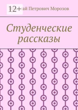 Николай Петрович Морозов. Студенческие рассказы