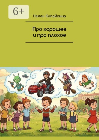 Нелли Копейкина. Про хорошее и про плохое