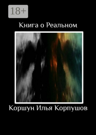 Илья Коршун Корпушов. Книга о Реальном