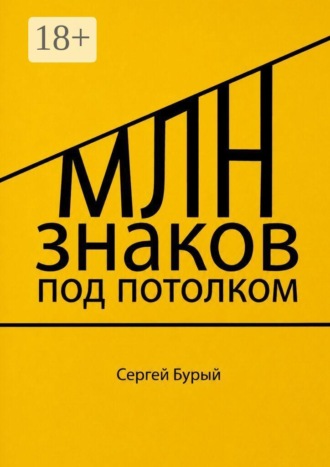 Сергей Сергеевич Бурый. Млн знаков под потолком