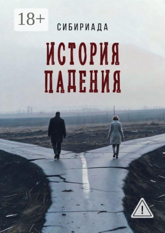 Сибириада. История падения