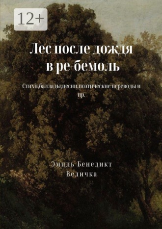 Эмиль Бенедикт Величка. Лес после дождя в ре-бемоль