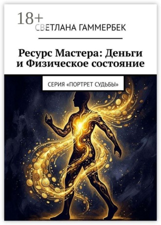 Светлана Гаммербек. Ресурс мастера: деньги и физическое состояние. Серия «Портрет судьбы»