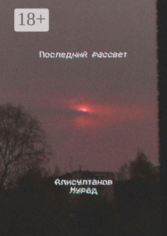 Мурад Алисултанов. Последний рассвет