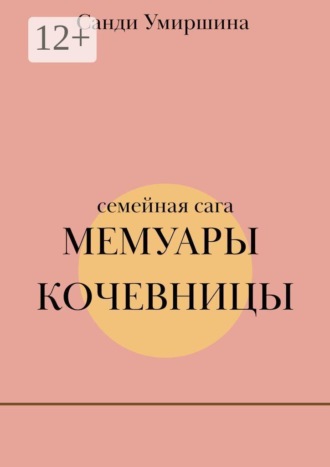 Санди Умиршина. Мемуары кочевницы