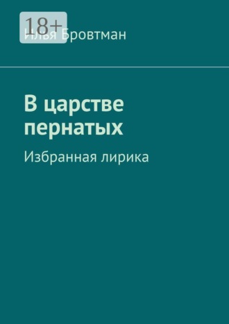 Илья Бровтман. В царстве пернатых