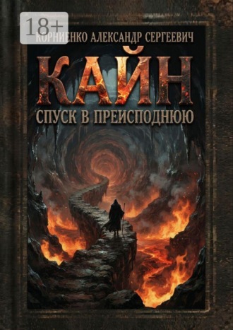 Александр Сергеевич Корниенко. Кайн. Спуск в преисподнюю