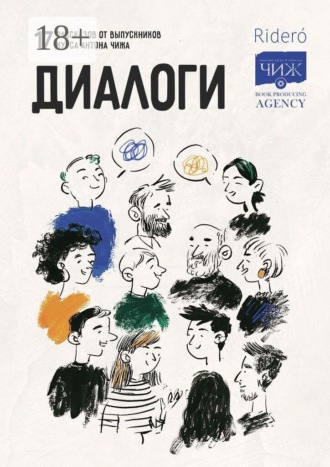 Тиана Каракада́. Диалоги. 17 рассказов от выпускников курса Антона Чижа