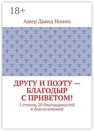 Ашер Давид Нонин. Другу и поэту — Благодыр с приветом! 5 стихов, 20 благодарностей и благословений