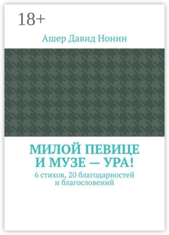 Ашер Давид Нонин. Милой певице и музе — ура! 6 стихов, 20 благодарностей и благословений