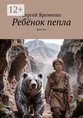 Сергей Яременко. Ребёнок пепла. Фэнтези