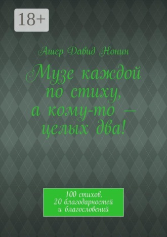 Ашер Давид Нонин. Музе каждой по стиху, а кому-то — целых два! 100 стихов, 20 благодарностей и благословений