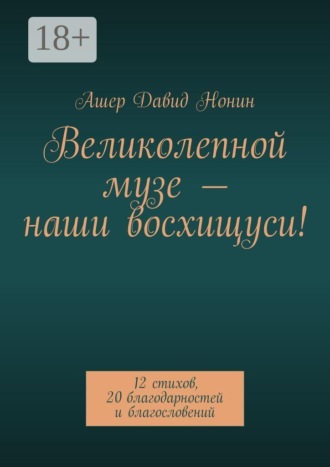 Ашер Давид Нонин. Великолепной музе — наши восхищуси! 12 стихов, 20 благодарностей и благословений
