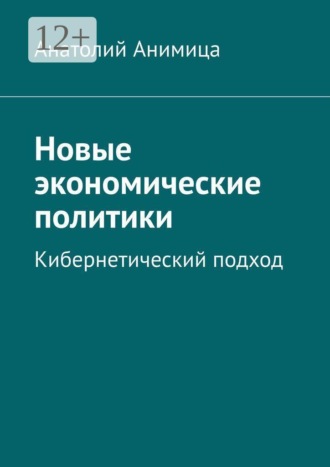 Анатолий Анимица. Новые экономические политики. Кибернетический подход