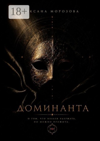 Оксана Морозова. Доминанта