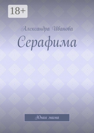Александра Иванова. Серафима. Юная мама