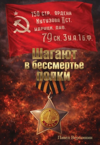 Павел Вершинин. Шагают в бессмертье полки