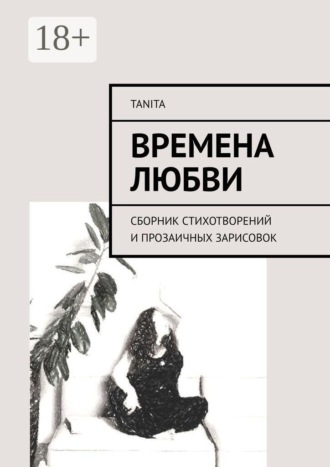 TaniTa. Времена любви. Сборник стихотворений и прозаичных зарисовок