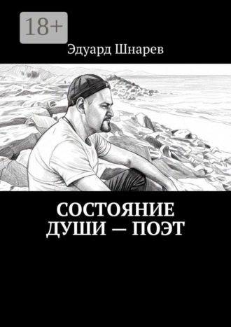 Эдуард Шнарев. Состояние души — поэт