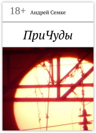 Андрей Семке. ПриЧуды