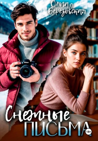 Ольга Березовская. Снежные письма
