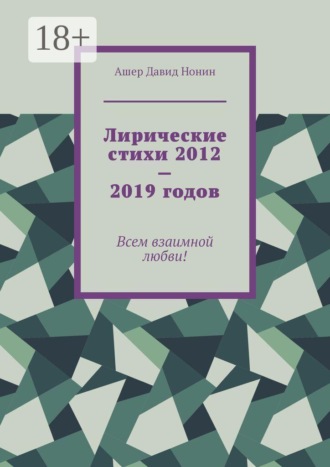 Ашер Давид Нонин. Лирические стихи 2012—2019 годов. Всем взаимной любви!