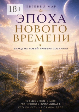 Евгения Мар. Эпоха Нового времени. Выход на новый уровень сознания