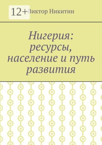 Виктор Никитин. Нигерия: ресурсы, население и путь развития