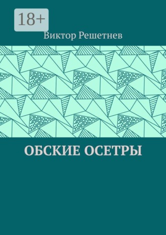 Виктор Решетнев. Обские осетры. Из сборника «Мои севера»