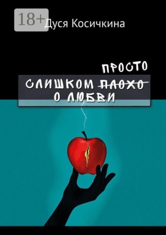 Дуся Косичкина. Слишком просто о любви
