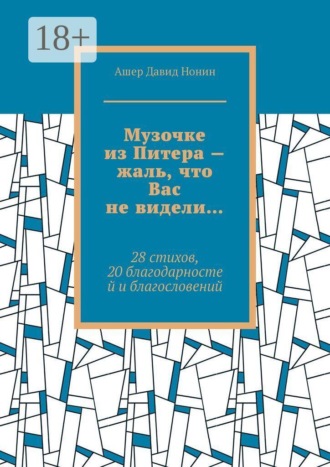 Ашер Давид Нонин. Музочке из Питера — жаль, что Вас не видели… 28 стихов, 20 благодарностей и благословений