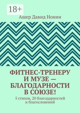 Ашер Давид Нонин. Фитнес-тренеру и музе — благодарности в союзе! 5 стихов, 20 благодарностей и благословений