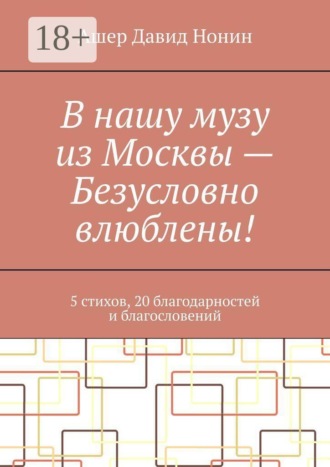 Ашер Давид Нонин. В нашу музу из Москвы — Безусловно влюблены! 5 стихов, 20 благодарностей и благословений