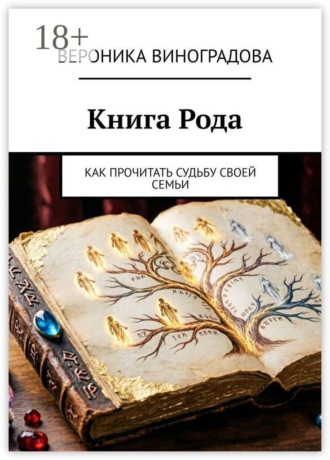 Вероника Александровна Виноградова. Книга Рода. Как прочитать судьбу своей семьи