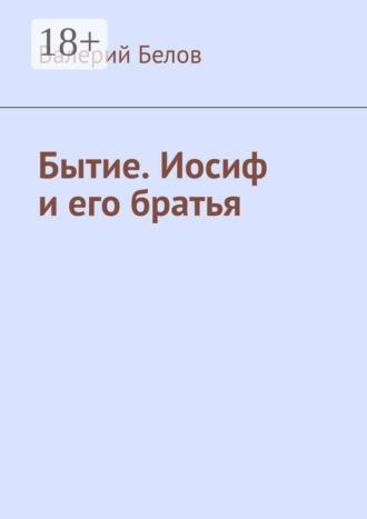 Валерий Белов. Бытие. Иосиф и его братья