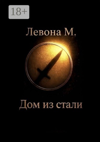 Левона М.. Дом из стали
