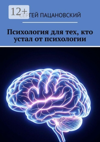Сергей Пацановский. Психология для тех, кто устал от психологии