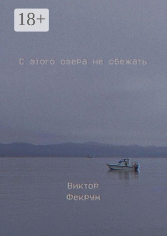 Фекрум Виктор. С этого озера не сбежать