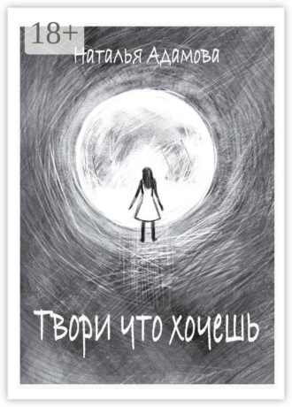 Наталья Адамова. Твори что хочешь