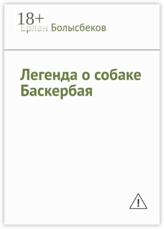 Ерлан Болысбеков. Легенда о собаке Баскербая