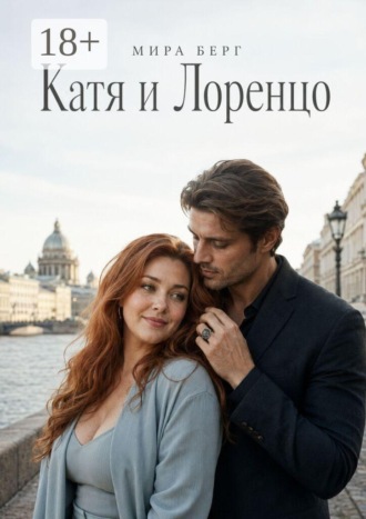 Мира Берг. Катя и Лоренцо