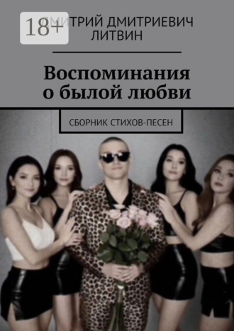 Дмитрий Дмитриевич Литвин. Воспоминания о былой любви. Сборник стихов-песен